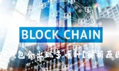 为什么我的TP钱包会出现多