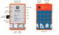 比特币钱包截图可以用吗