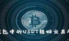 如何将TP钱包中的USDT转回