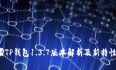  苹果TP钱包1.3.7版本解析及