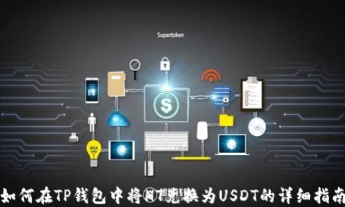 
如何在TP钱包中将HT兑换为USDT的详细指南