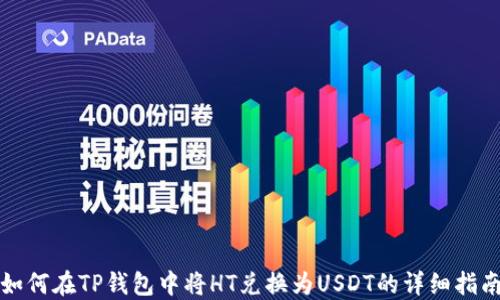 
如何在TP钱包中将HT兑换为USDT的详细指南