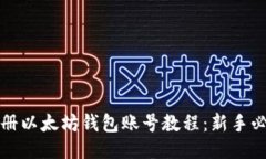 如何注册以太坊钱包账号