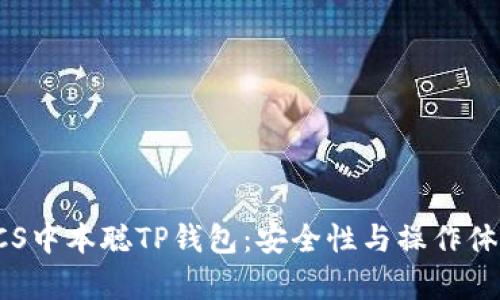 深入解析TBTCS中本聪TP钱包：安全性与操作体验的完美结合