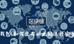 数字钱包：如何使用以太