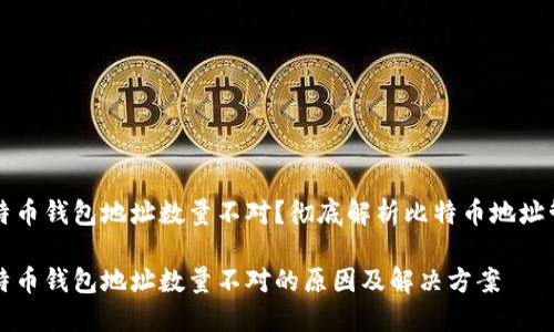 比特币钱包地址数量不对？彻底解析比特币地址管理

比特币钱包地址数量不对的原因及解决方案