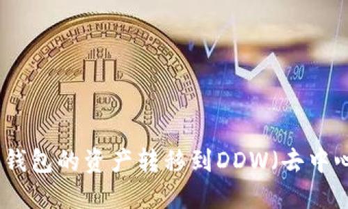 如何将以太坊钱包的资产转移到DDW（去中心化数字钱包）