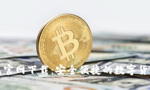 TP数字钱包官网下载：安全便捷的数字货币管理工具