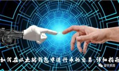 如何在以太坊钱包中进行