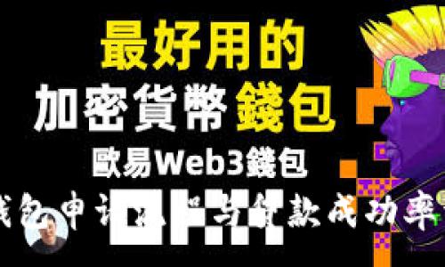 :
OP钱包申请流程与贷款成功率详解