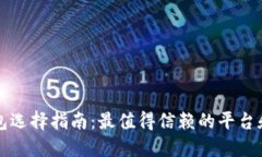 比特币钱包选择指南：最