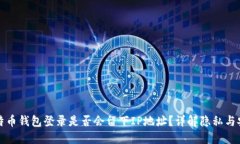 比特币钱包登录是否会留