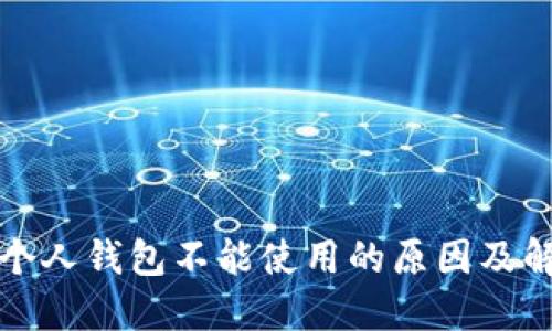 比特币个人钱包不能使用的原因及解决方案