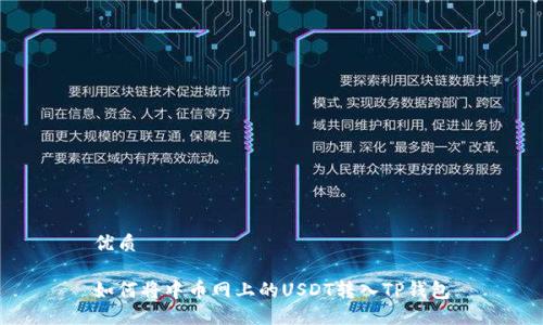 优质

如何将中币网上的USDT转入TP钱包