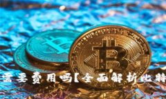 比特币存入钱包需要费用