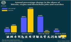 波瑞币钱包使用详解及常