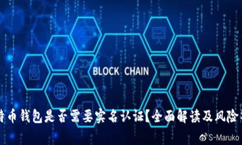 比特币钱包是否需要实名认证？全面解读及风险警示