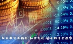 TP钱包最新版本交易指南：