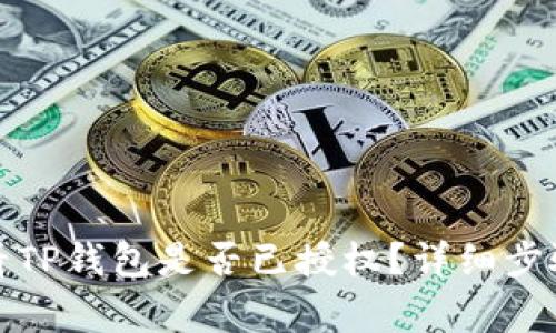 优质如何查看TP钱包是否已授权？详细步骤及注意事项
