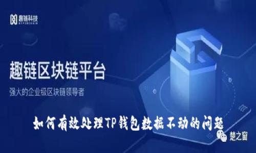如何有效处理TP钱包数据不动的问题
