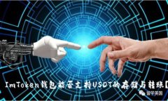  ImToken钱包能否支持USDT的