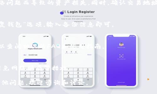   如何安全保存TP钱包私钥并进行登录/  

TP钱包, 私钥保存, 钱包登录, 数字货币安全/guanjianci

在数字货币的世界中，钱包是用户存储和管理数字资产的重要工具。TP钱包作为一个流行的数字货币钱包，其安全性与易用性受到许多用户的青睐。但是，TP钱包的使用涉及到私钥的管理，私钥是访问和管理钱包的关键，因此，妥善保存私钥是极为重要的。

本篇文章将会详细介绍如何安全保存TP钱包的私钥以及如何使用它进行登录，并且解答一些用户常见的问题，以帮助用户更好地理解和使用TP钱包。

一、TP钱包及其私钥的基本概念
TP钱包是一款支持多种数字货币的去中心化钱包。在TP钱包中，每个用户都有一个私钥和一个公钥。公钥用来生成钱包地址，用于接收数字货币，而私钥则是用于登录和管理钱包，代表用户对其资产的绝对控制权。

二、为什么私钥的安全性至关重要？
私钥是确保用户数字资产安全的唯一凭证。一旦私钥被盗取，黑客可以完全控制该钱包内的资产。因此，私钥的保护显得尤为重要，用户需要采取适当的措施来确保私钥的安全。

三、TP钱包私钥的保存方法
为了确保TP钱包私钥的安全，用户可以考虑以下几种保存方法：
ul
    li离线存储：将私钥写在纸上并妥善保管，避免将其存储在互联网连接的设备上，以减少被黑客攻击的风险。/li
    li硬件钱包：使用专门的硬件钱包来存储私钥，这种设备是为增强数字货币安全而设计的。/li
    li密码管理工具：使用安全且值得信赖的密码管理工具来存储私钥，确保这些工具具有良好的加密功能。/li
    li多重备份：对私钥进行多重备份，存储在不同的安全地方，以防止意外损失。/li
/ul

四、如何通过私钥登录TP钱包
登录TP钱包时，如果想要使用私钥进行登录，可以遵循以下步骤：
ol
    li打开TP钱包应用并找到“导入钱包”或“使用私钥登录”的选项。/li
    li在输入框中输入或粘贴你的私钥。/li
    li仔细检查输入的私钥，确保没有错误。错误的私钥会导致无法访问钱包。/li
    li确认输入无误后，点击登录或导入按钮。/li
/ol
完成以上步骤后，你就可以成功登录到TP钱包，开始管理你的数字资产了。

五、TP钱包私钥被盗后的应对措施
如果不幸的是，用户的私钥被盗，应该立即采取以下措施：
ul
    li立即停止使用该钱包：不要再使用被盗私钥的相关钱包地址进行交易。/li
    li转移资产：尽快将钱包内的资产转移到一个新的钱包，并生成新的私钥以确保安全。/li
    li加强安全措施：检查设备的安全性，安装防病毒软件，并更改所有相关的账户密码。/li
    li报告给相关平台：如果你使用的是一个需要注册的平台，可以考虑向其报告被盗情况，以获得帮助。/li
/ul

六、其他用户可能关心的问题

1. **如何识别TP钱包的合规性和安全性？**
   寻找正规的数字钱包时，用户可以通过查看钱包的开源代码、用户评价、开发团队的信息等来判断其合规性和安全性。此外，关注钱包的更新频率和开发者的回应也可以提供一定的参考依据。

2. **TP钱包是否支持多种加密货币？**
   TP钱包是一款支持多种加密货币的钱包应用，用户可以在其中存储、发送和接收多种主流数字资产，适用于不同需求的用户。

3. **使用TP钱包进行交易时需要注意什么？**
   在使用TP钱包进行交易时，用户需要注意网络的安全性，确保在安全的环境下进行操作，以避免因网络问题而导致的资产损失。同时，确认交易地址和信息无误也是非常必要的。

4. **如何恢复TP钱包？**
   如果用户忘记了TP钱包的登录信息，可以通过助记词或备份的私钥恢复钱包。只需在应用中找到“恢复钱包”选项，输入备份信息即可。

5. **TP钱包是否提供支持？**
   TP钱包通常会提供用户支持，有问题时可以通过官方渠道（如论坛、社交媒体等）寻求帮助。用户还可以查阅相关的FAQ和使用指南。

6. **存储私钥的最佳实践是什么？**
   存储私钥的最佳实践包括使用强密码进行加密、定期备份、保证备份的安全存储以及教育自己如何避免网络骗局等措施。

通过上述方法与建议，相信用户能够更好地管理和使用TP钱包的私钥，确保数字资产的安全。如果还有其他问题，欢迎咨询和讨论。