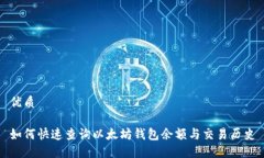 优质如何快速查询以太坊
