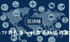如何解决TP钱包导入时显示