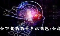 如何安全下载狗狗币手机