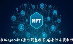   狗狗币（Dogecoin）最佳钱