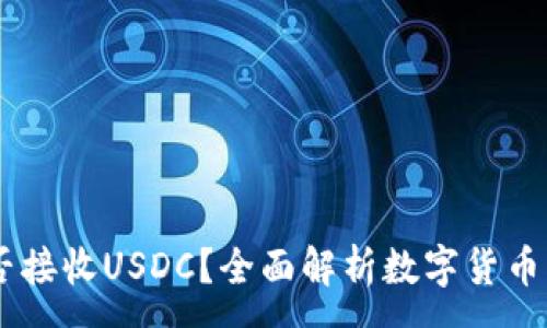 :  
USDT钱包能否接收USDC？全面解析数字货币钱包的兼容性
