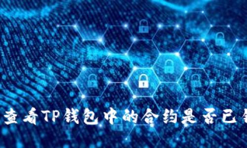 如何查看TP钱包中的合约是否已锁定？