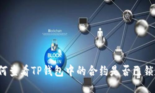 如何查看TP钱包中的合约是否已锁定？