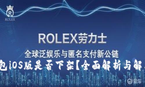 t p钱包iOS版是否下架？全面解析与解决方案