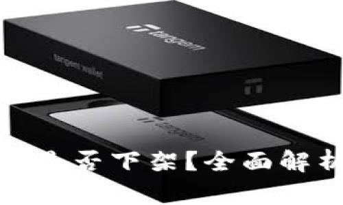 t p钱包iOS版是否下架？全面解析与解决方案