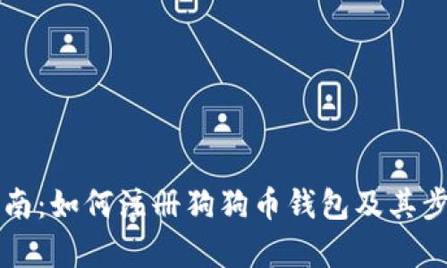 详细指南：如何注册狗狗币钱包及其步骤解析