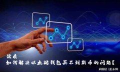 优质如何解决以太坊钱包