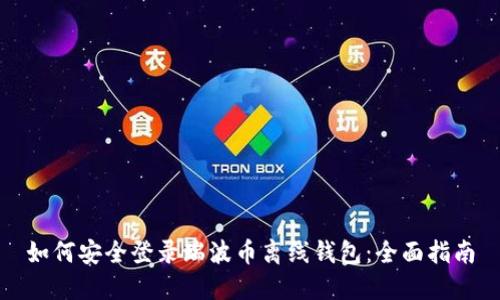 如何安全登录瑞波币离线钱包：全面指南