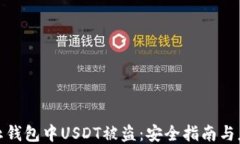 如何防止钱包中USDT被盗：