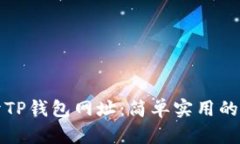 如何打开TP钱包网址：简单