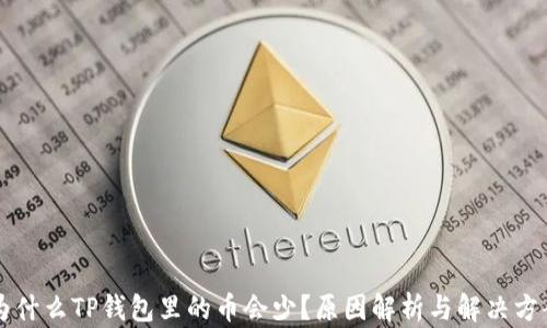 
为什么TP钱包里的币会少？原因解析与解决方案