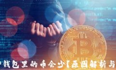 为什么TP钱包里的币会少？