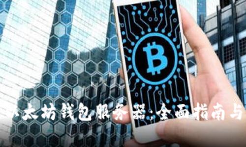如何搭建以太坊钱包服务器：全面指南与最佳实践
