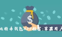 最安全的比特币钱包APP推