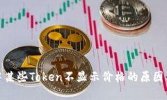 : TP钱包中某些Token不显示