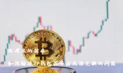 思考且的优质如何解决T