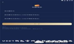 USDT钱包官网介绍及使用指