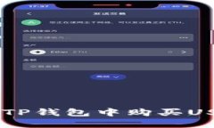 优质 如何在TP钱包中购买