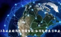 : 2023年以太坊钱包行情分