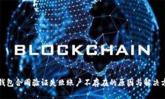TP钱包合同验证失败账户不